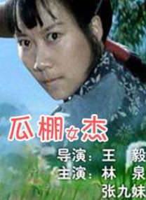 女人有毒